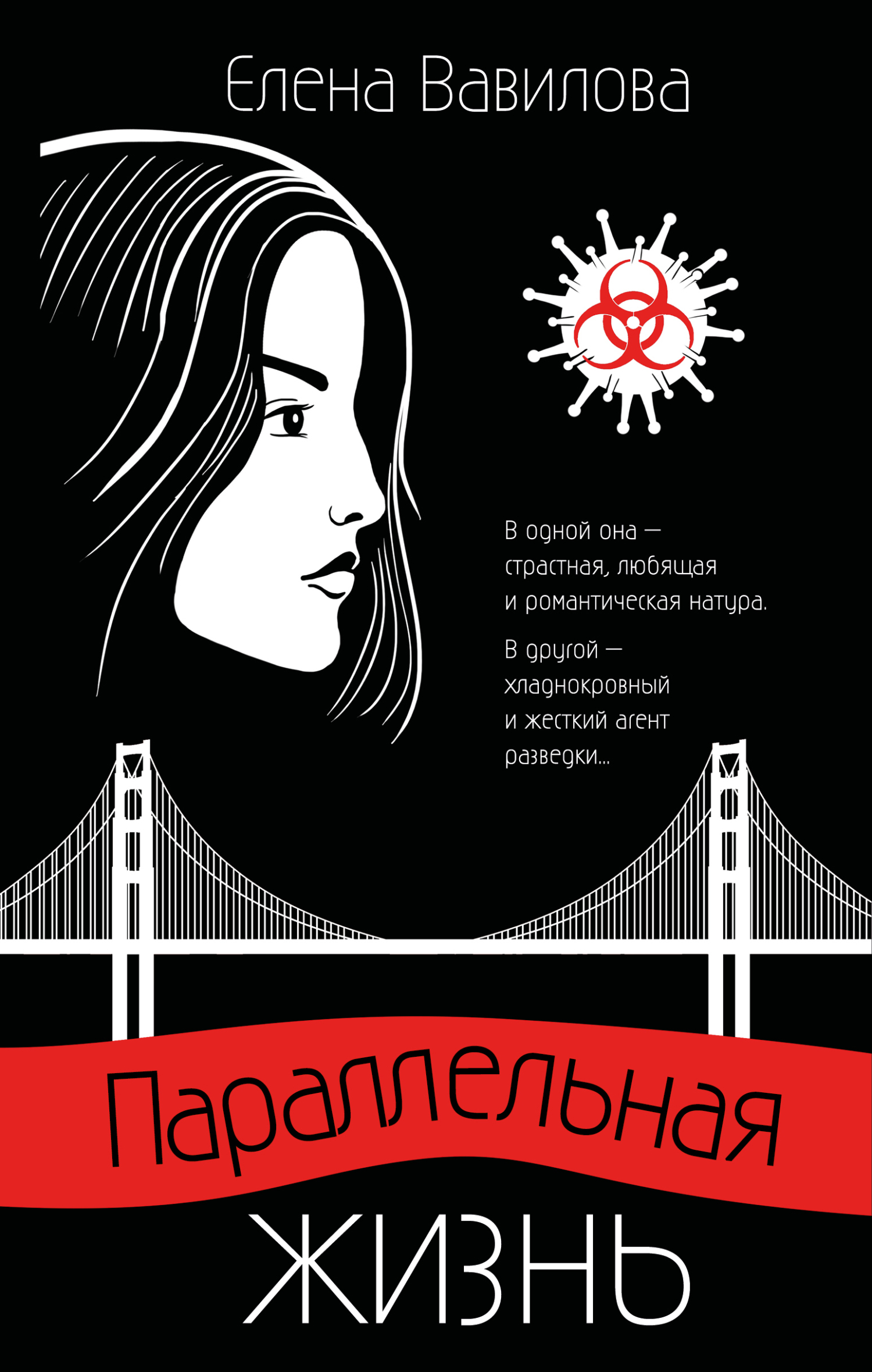 Параллельная жизнь - Елена Станиславовна Вавилова - Читать книги онлайн | Слушать аудиокниги онлайн | Электронная библиотека books-lib.com