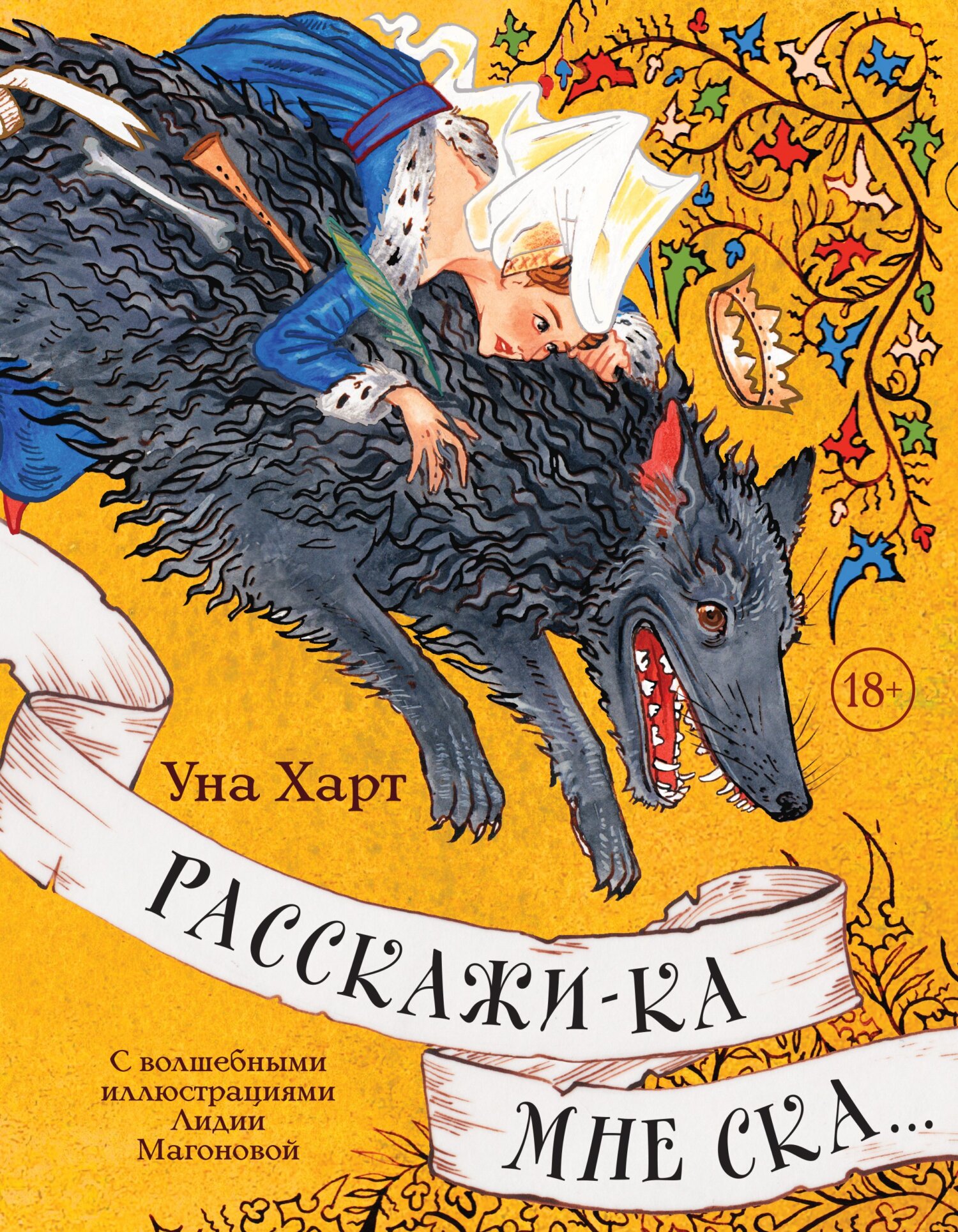 Расскажи-ка мне ска… - Уна Харт - Читать книги онлайн | Слушать аудиокниги онлайн | Электронная библиотека books-lib.com