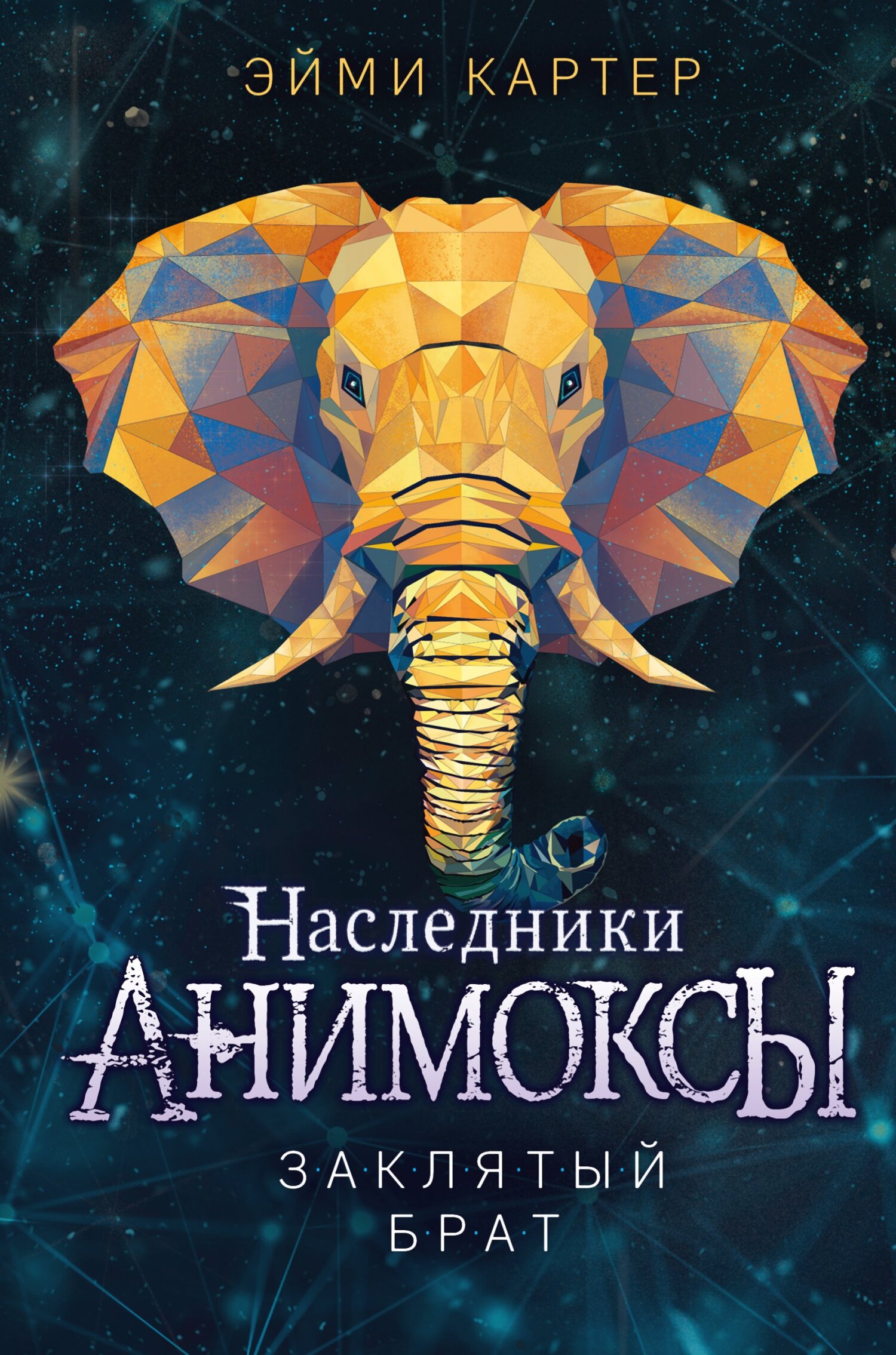 Заклятый брат - Эйми Картер - Читать книги онлайн | Слушать аудиокниги онлайн | Электронная библиотека books-lib.com