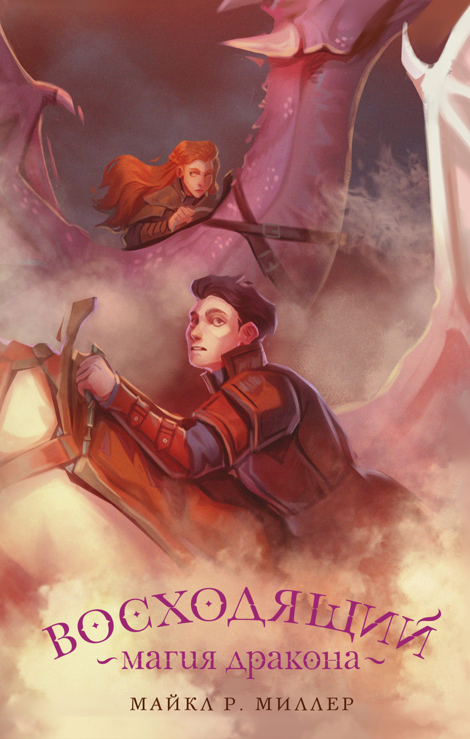 Восходящий. Магия дракона - Майкл Р. Миллер - Читать книги онлайн | Слушать аудиокниги онлайн | Электронная библиотека books-lib.com