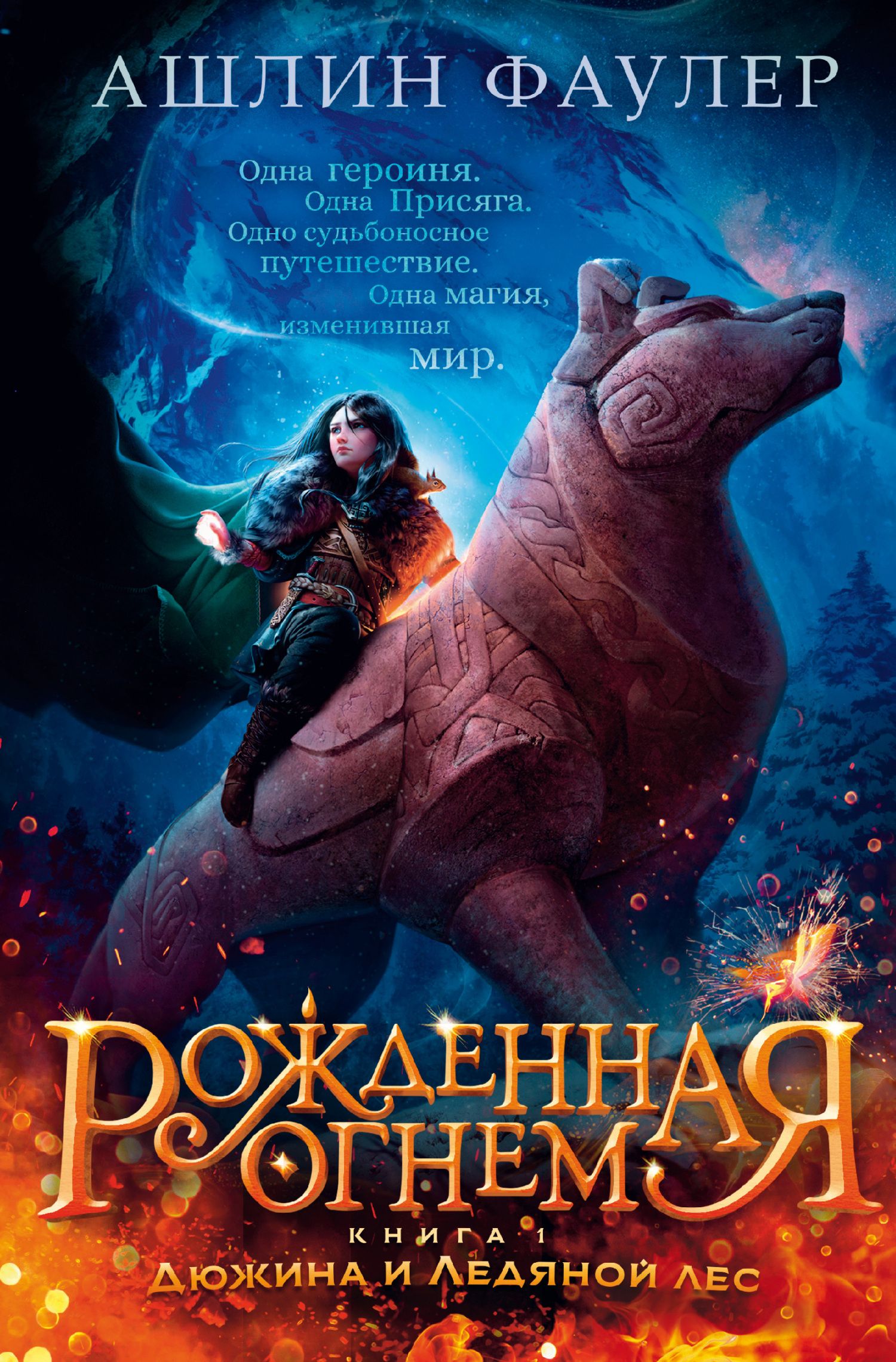 Дюжина и Ледяной лес - Ашлин Фаулер - Читать книги онлайн | Слушать аудиокниги онлайн | Электронная библиотека books-lib.com