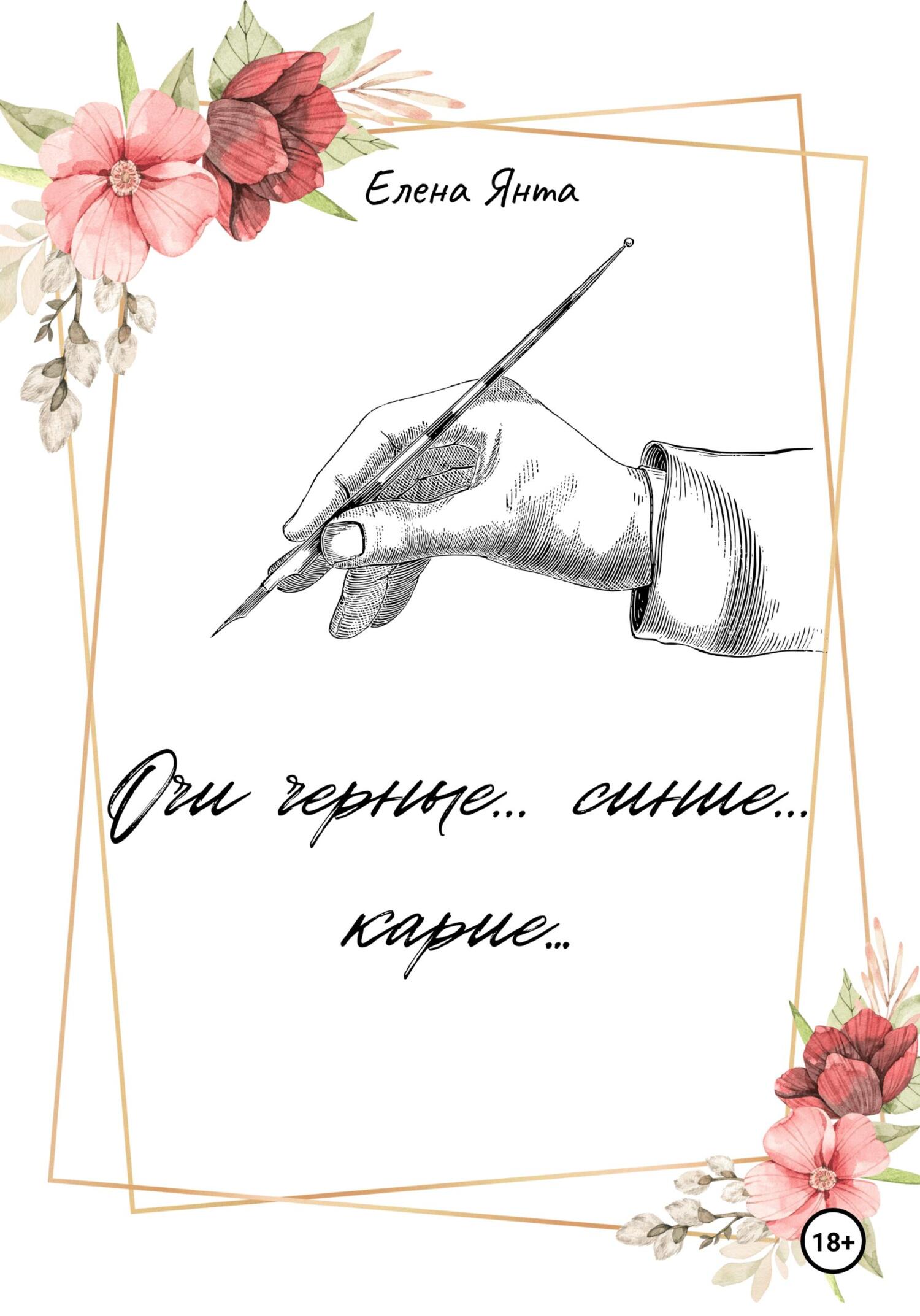 Очи черные… синие… карие… - Елена Янта - Читать книги онлайн | Слушать аудиокниги онлайн | Электронная библиотека books-lib.com