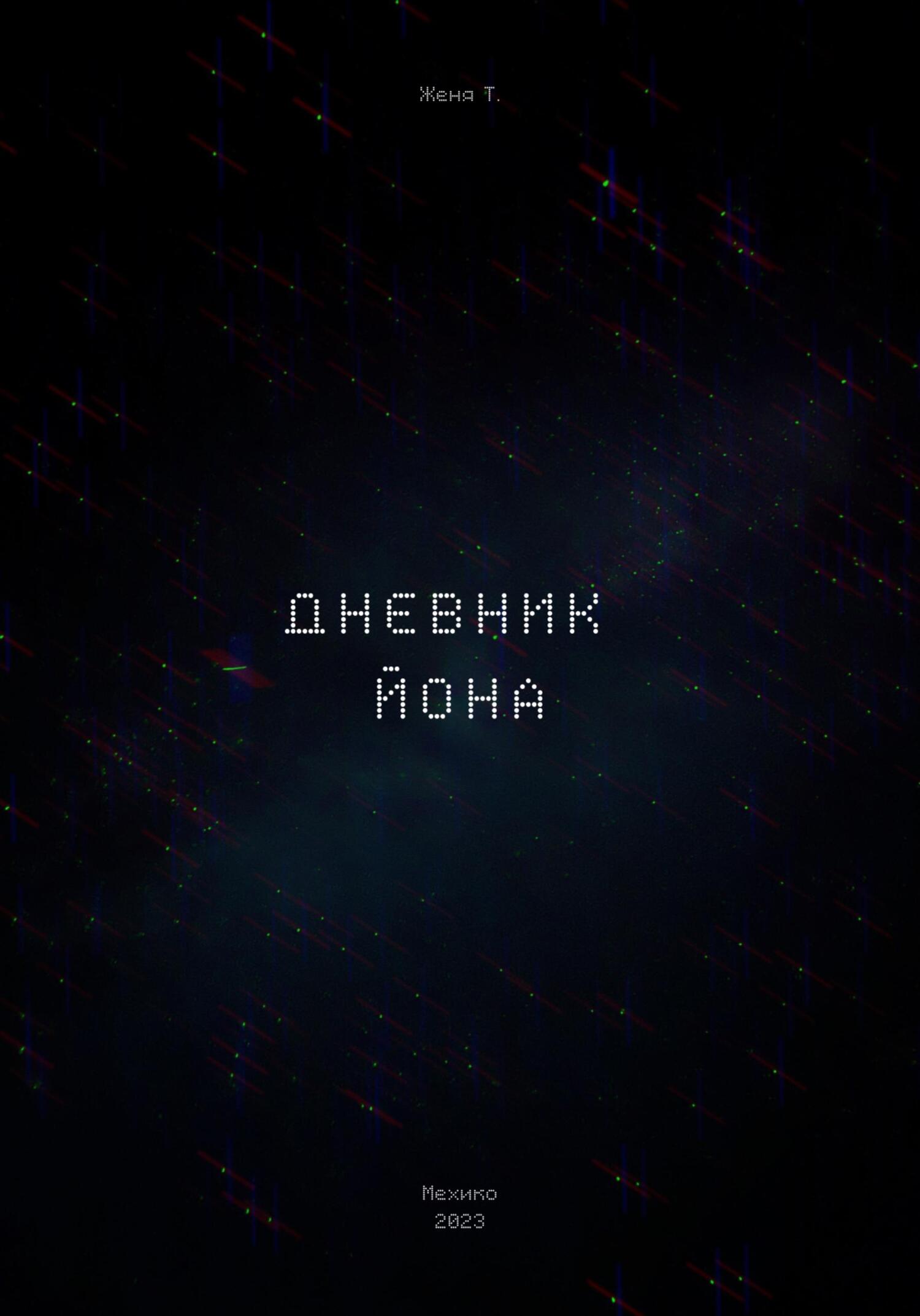 Дневник Йона - Женя Т. - Читать книги онлайн | Слушать аудиокниги онлайн | Электронная библиотека books-lib.com