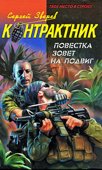 Повестка зовет на подвиг - Сергей Зверев - Читать книги онлайн | Слушать аудиокниги онлайн | Электронная библиотека books-lib.com