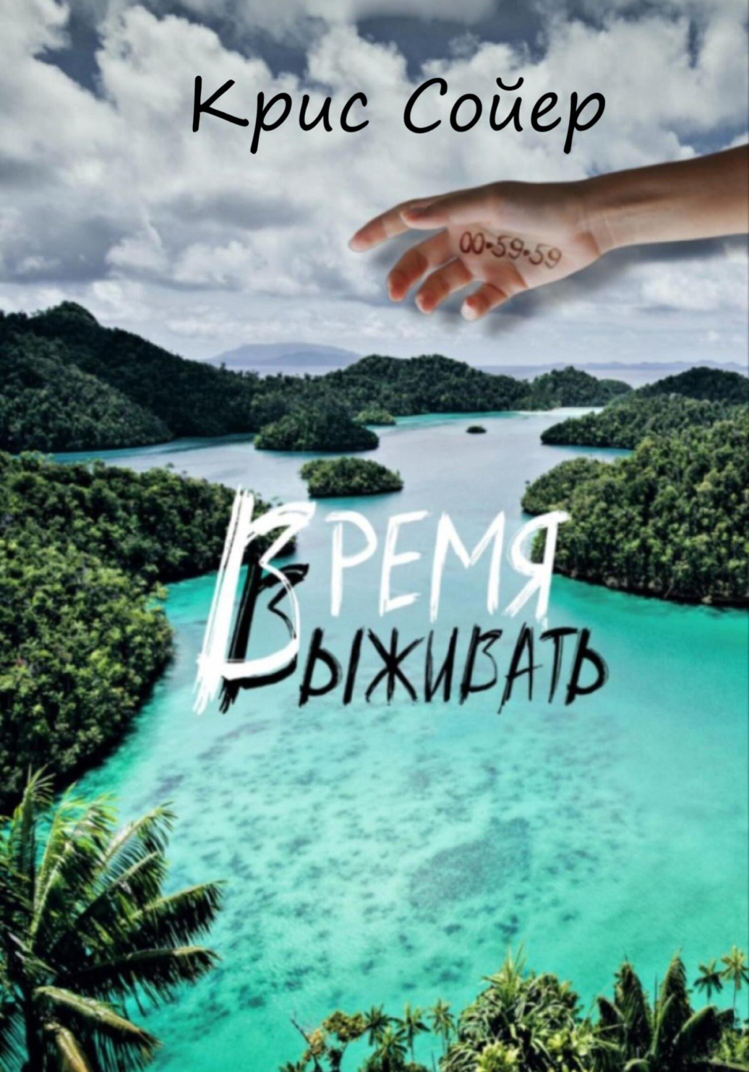 Время выживать - Крис Сойер - Читать книги онлайн | Слушать аудиокниги онлайн | Электронная библиотека books-lib.com