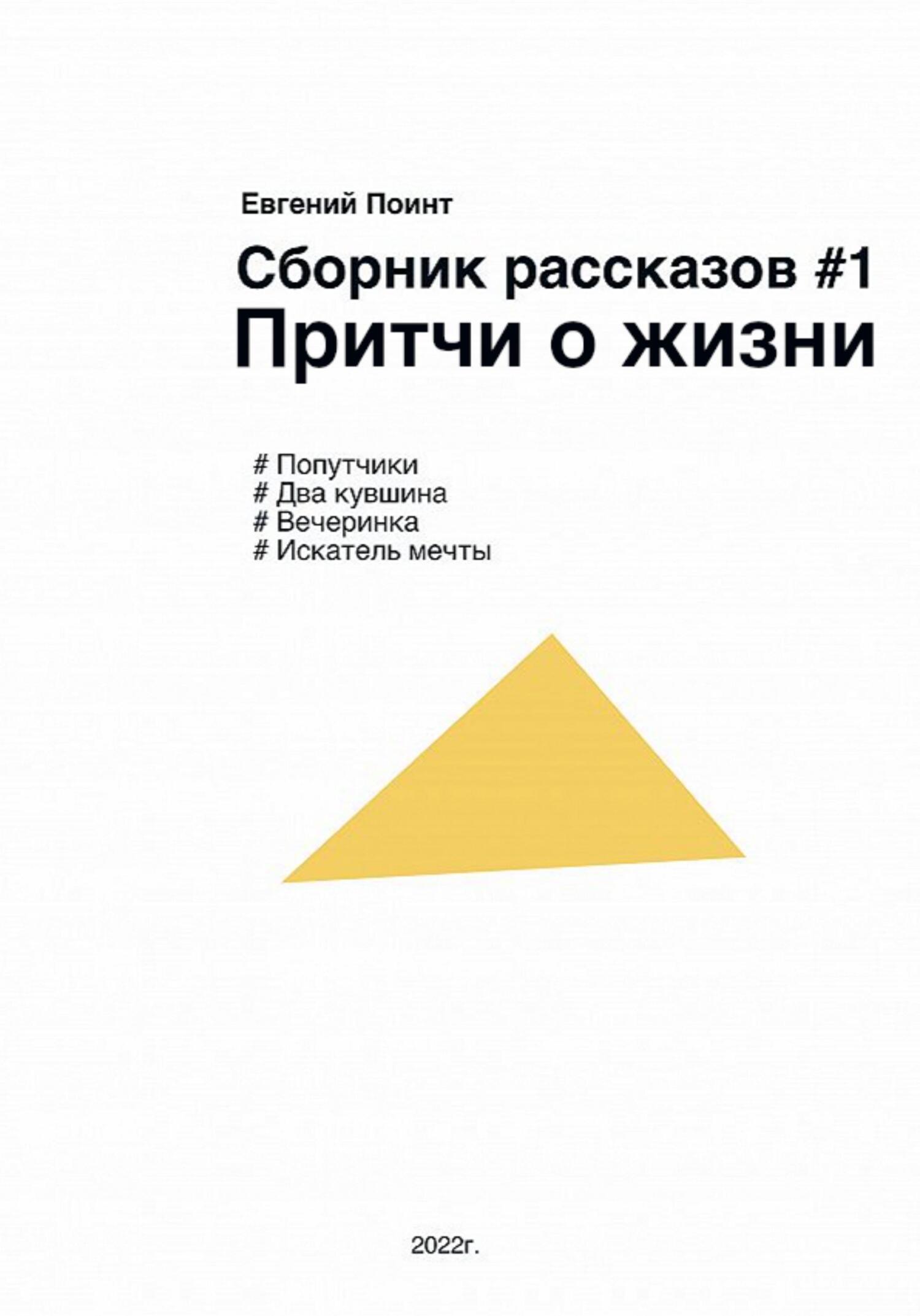 Сборник рассказов #1. Притчи о жизни - Евгений Поинт - Читать книги онлайн | Слушать аудиокниги онлайн | Электронная библиотека books-lib.com