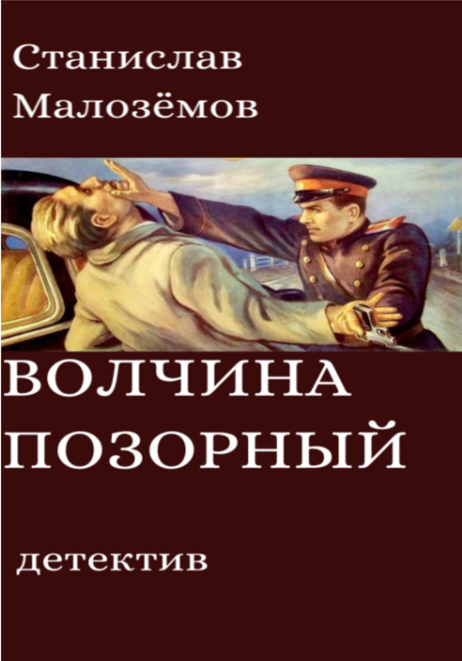 Волчина позорный - Станислав Борисович Малозёмов - Читать книги онлайн | Слушать аудиокниги онлайн | Электронная библиотека books-lib.com