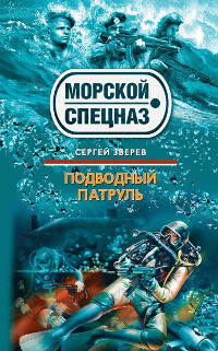 Подводный патруль - Сергей Зверев - Читать книги онлайн | Слушать аудиокниги онлайн | Электронная библиотека books-lib.com