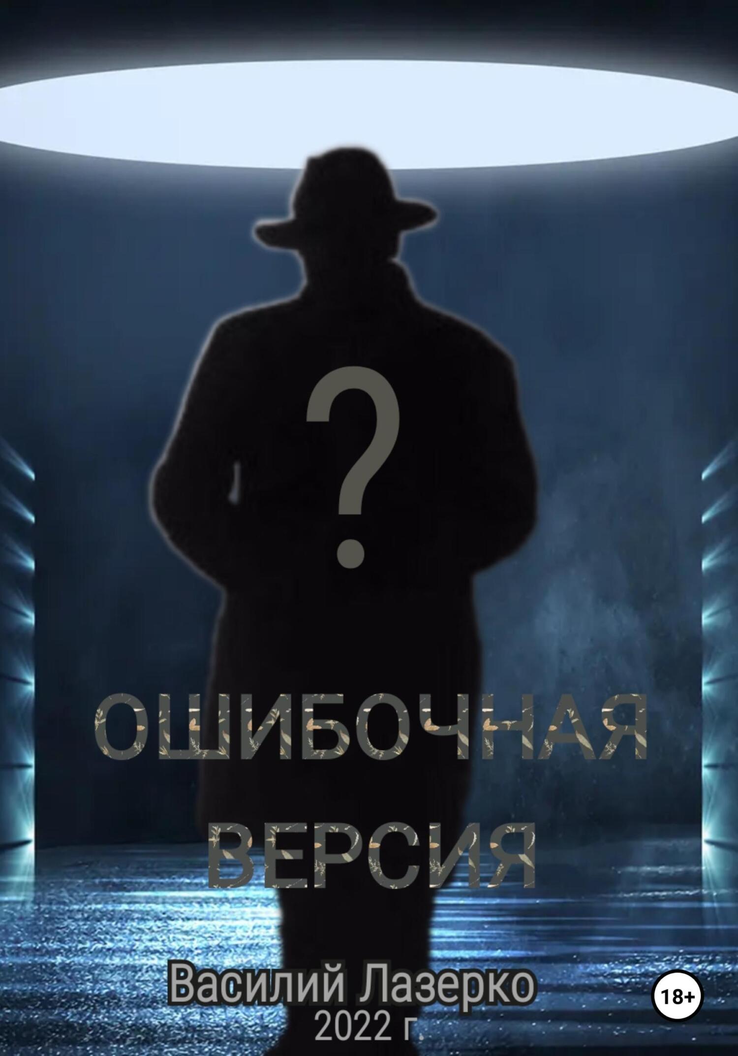 Ошибочная версия - Василий Лазерко - Читать книги онлайн | Слушать аудиокниги онлайн | Электронная библиотека books-lib.com