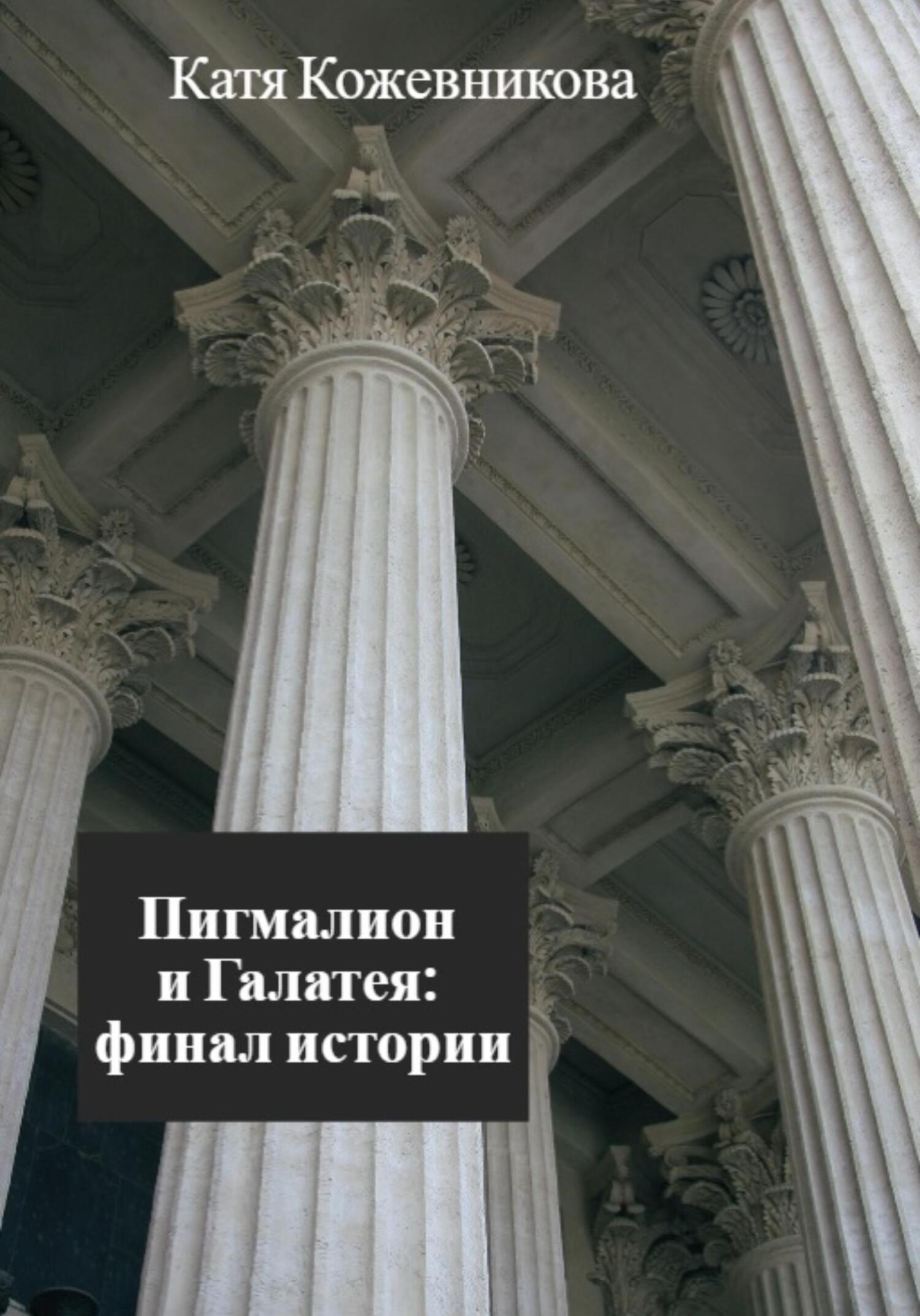 Пигмалион и Галатея: финал истории - Катя Кожевникова - Читать книги онлайн | Слушать аудиокниги онлайн | Электронная библиотека books-lib.com