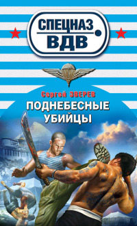 Поднебесные убийцы - Сергей Зверев - Читать книги онлайн | Слушать аудиокниги онлайн | Электронная библиотека books-lib.com