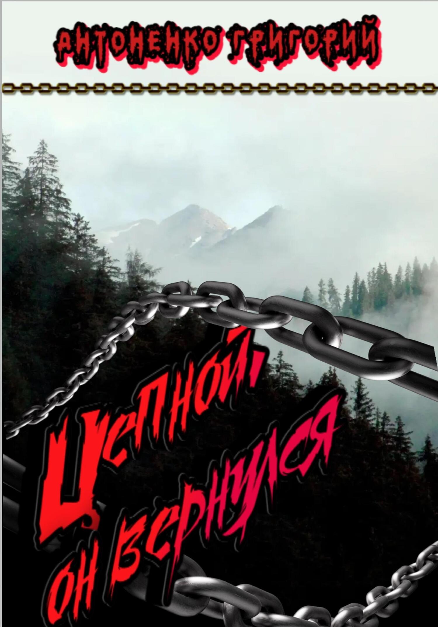 Цепной. Он вернулся - Григорий Антоненко - Читать книги онлайн | Слушать аудиокниги онлайн | Электронная библиотека books-lib.com