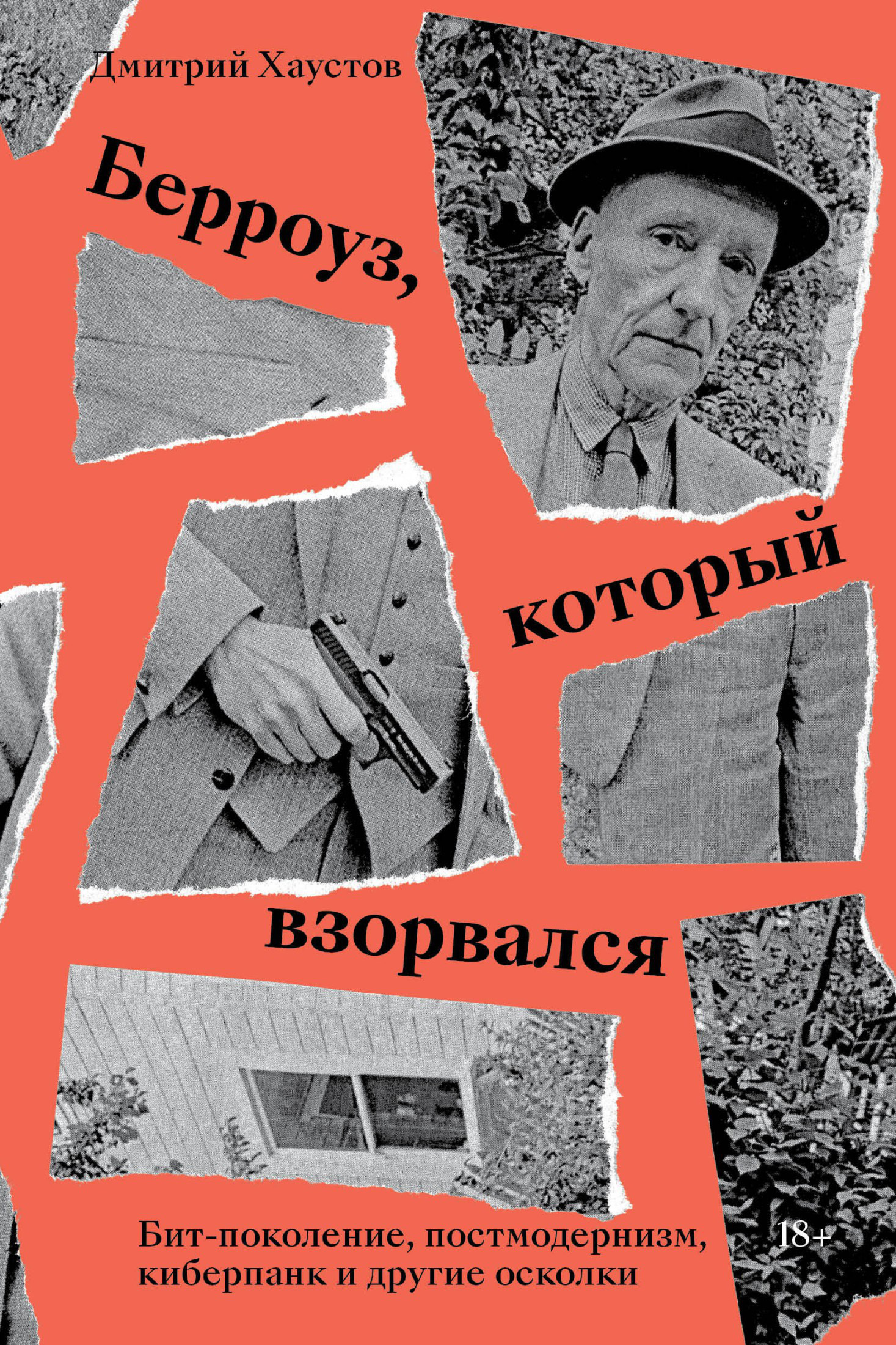 Берроуз, который взорвался. Бит-поколение, постмодернизм, киберпанк и другие осколки - Дмитрий Станиславович Хаустов - Читать книги онлайн | Слушать аудиокниги онлайн | Электронная библиотека books-lib.com