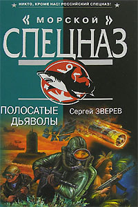 Полосатые дьяволы - Сергей Зверев - Читать книги онлайн | Слушать аудиокниги онлайн | Электронная библиотека books-lib.com