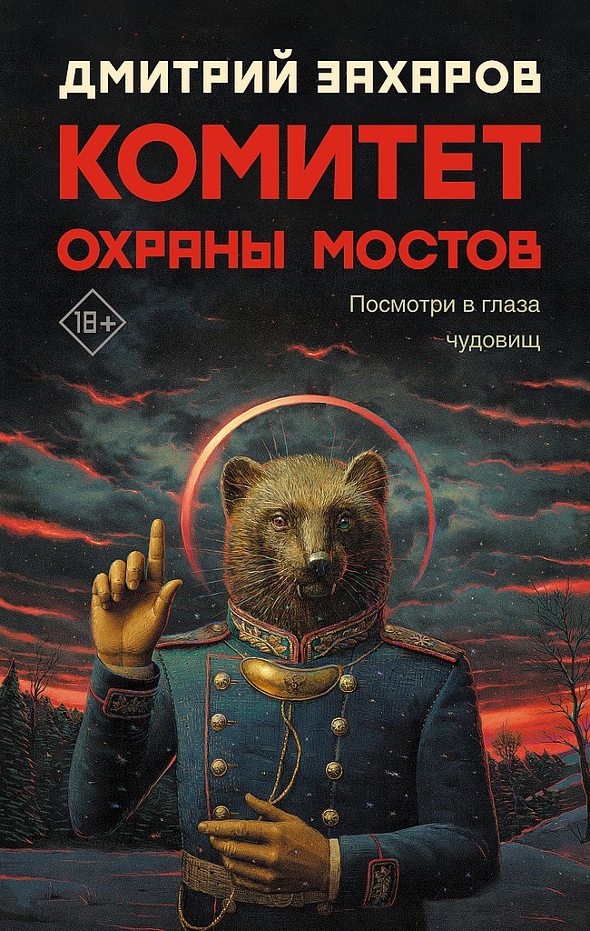 Комитет охраны мостов - Дмитрий Сергеевич Захаров - Читать книги онлайн | Слушать аудиокниги онлайн | Электронная библиотека books-lib.com