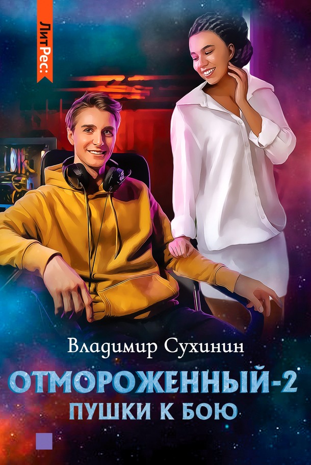 Пушки к бою - Владимир Александрович Сухинин - Читать книги онлайн | Слушать аудиокниги онлайн | Электронная библиотека books-lib.com