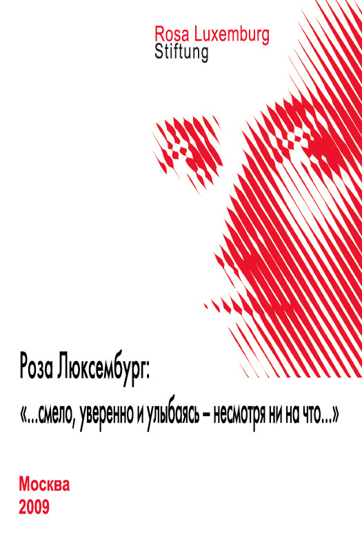 Роза Люксембург: «…смело, уверенно и улыбаясь – несмотря ни на что…» - Коллектив авторов - Читать книги онлайн | Слушать аудиокниги онлайн | Электронная библиотека books-lib.com