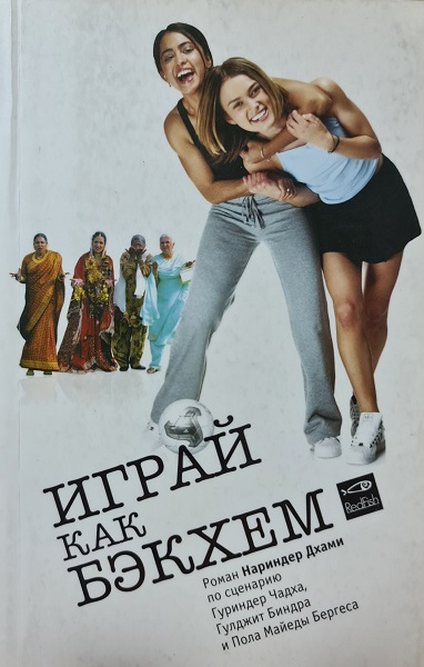 Играй как Бэкхем - Дхами Нариндер - Читать книги онлайн | Слушать аудиокниги онлайн | Электронная библиотека books-lib.com