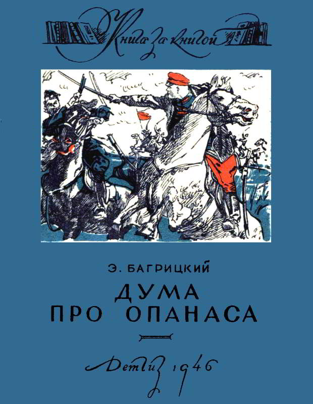Дума про Опанаса - Эдуард Георгиевич Багрицкий - Читать книги онлайн | Слушать аудиокниги онлайн | Электронная библиотека books-lib.com