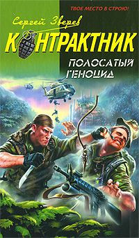 Полосатый геноцид - Сергей Зверев - Читать книги онлайн | Слушать аудиокниги онлайн | Электронная библиотека books-lib.com