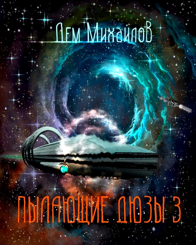 Пылающие Дюзы 3 - Руслан Алексеевич Михайлов - Читать книги онлайн | Слушать аудиокниги онлайн | Электронная библиотека books-lib.com