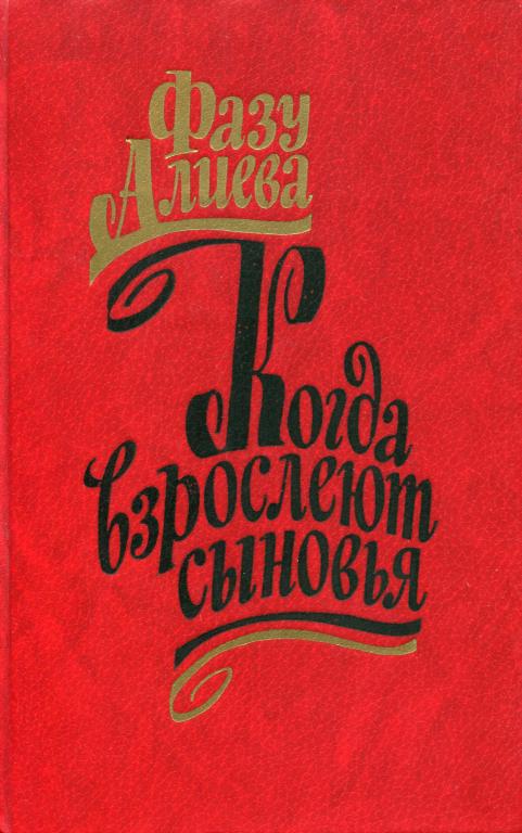 Когда взрослеют сыновья - Фазу Гамзатовна Алиева - Читать книги онлайн | Слушать аудиокниги онлайн | Электронная библиотека books-lib.com