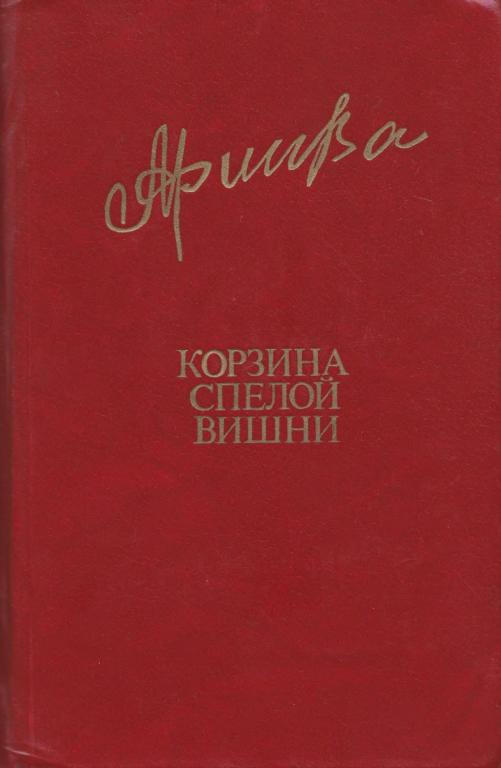 Корзина спелой вишни - Фазу Гамзатовна Алиева - Читать книги онлайн | Слушать аудиокниги онлайн | Электронная библиотека books-lib.com