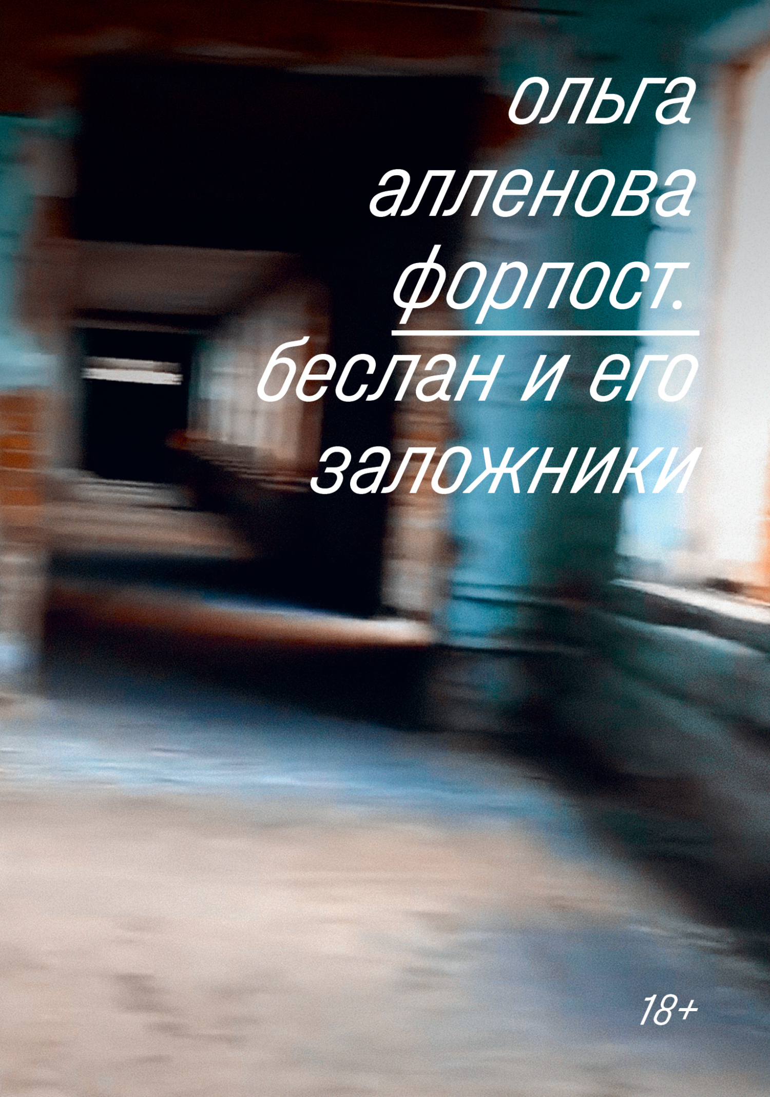 Форпост. Беслан и его заложники - Ольга Алленова - Читать книги онлайн | Слушать аудиокниги онлайн | Электронная библиотека books-lib.com
