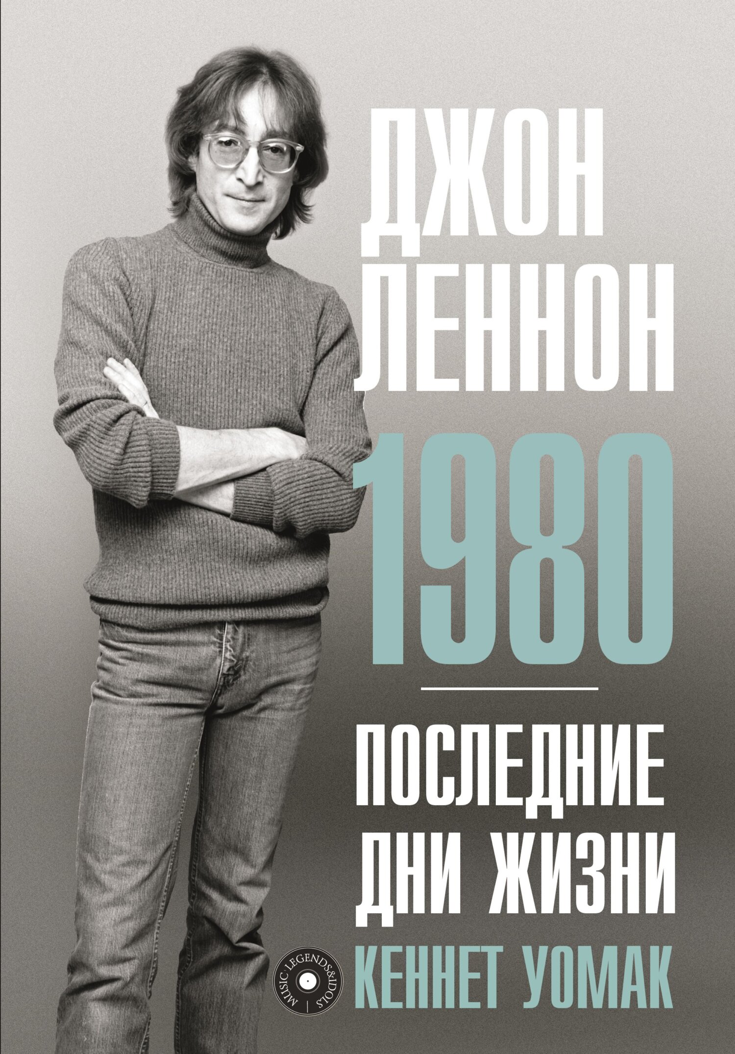 Джон Леннон. 1980. Последние дни жизни - Кеннет Уомак - Читать книги онлайн | Слушать аудиокниги онлайн | Электронная библиотека books-lib.com