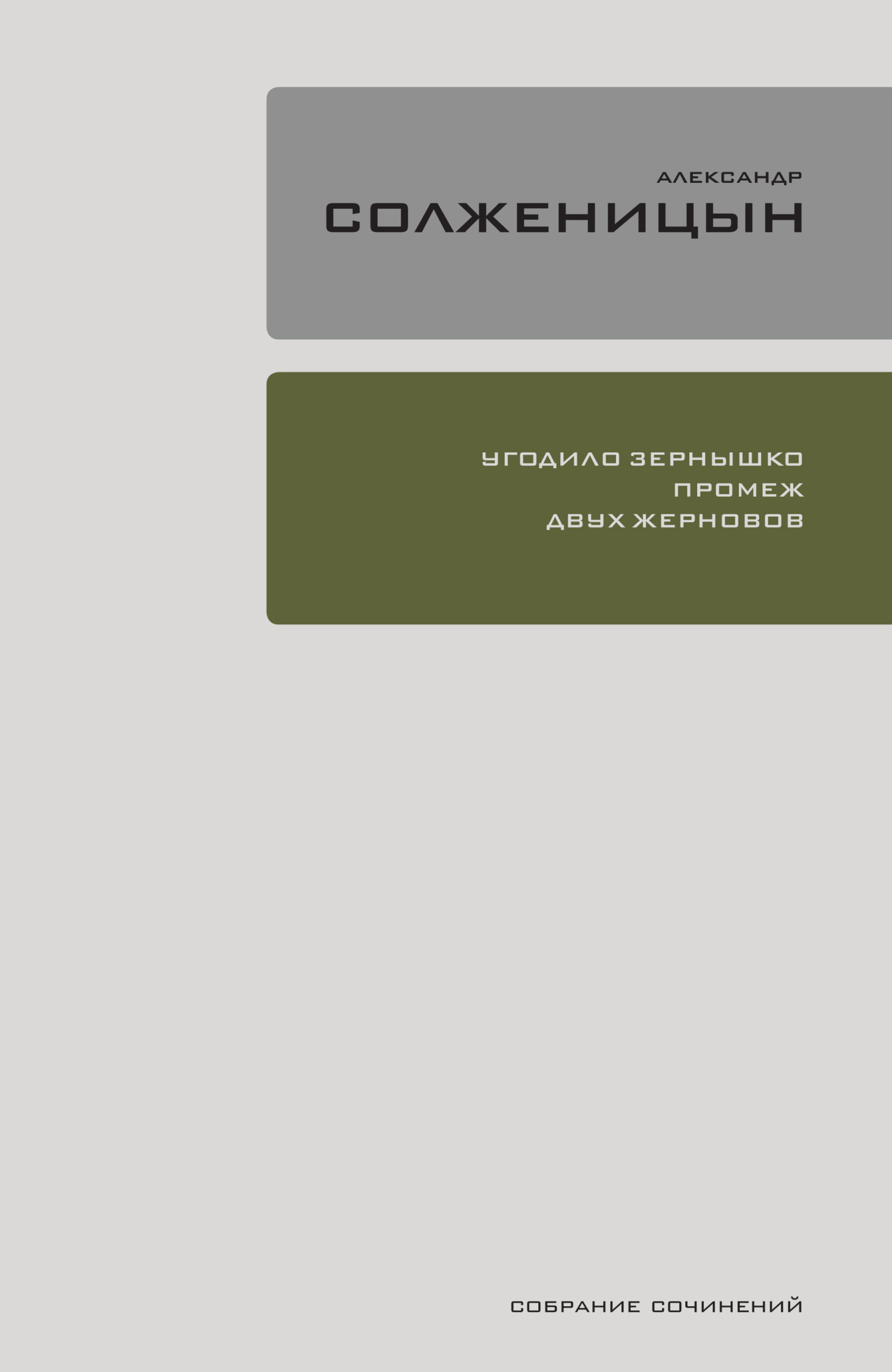 Угодило зёрнышко промеж двух жерновов - Александр Исаевич Солженицын - Читать книги онлайн | Слушать аудиокниги онлайн | Электронная библиотека books-lib.com