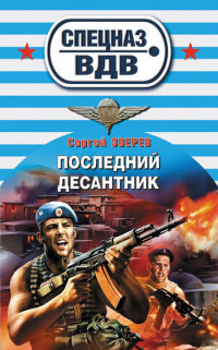 Последний десантник - Сергей Зверев - Читать книги онлайн | Слушать аудиокниги онлайн | Электронная библиотека books-lib.com