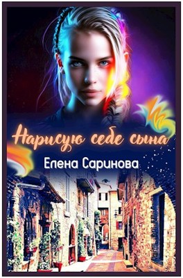 Нарисую себе сына - Елена Саринова - Читать книги онлайн | Слушать аудиокниги онлайн | Электронная библиотека books-lib.com