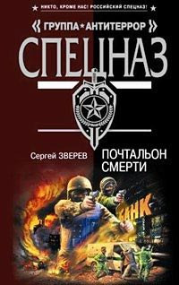 Почтальон смерти - Сергей Зверев - Читать книги онлайн | Слушать аудиокниги онлайн | Электронная библиотека books-lib.com