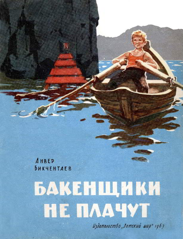 Бакенщики не плачут - Анвер Гадеевич Бикчентаев - Читать книги онлайн | Слушать аудиокниги онлайн | Электронная библиотека books-lib.com