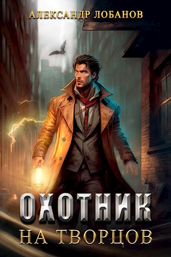 Охотник на творцов - Александр Лобанов (АТ) - Читать книги онлайн | Слушать аудиокниги онлайн | Электронная библиотека books-lib.com