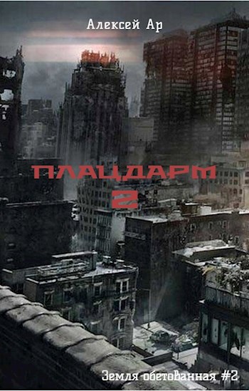 Плацдарм 2 - Алексей Ар - Читать книги онлайн | Слушать аудиокниги онлайн | Электронная библиотека books-lib.com