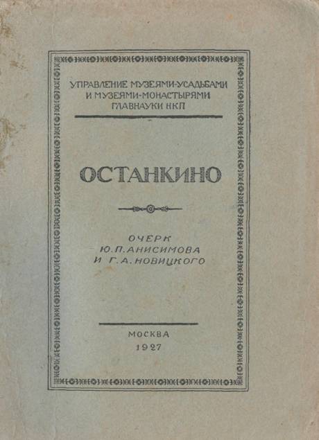 Останкино (очерк) - Ю. П. Анисимов - Читать книги онлайн | Слушать аудиокниги онлайн | Электронная библиотека books-lib.com