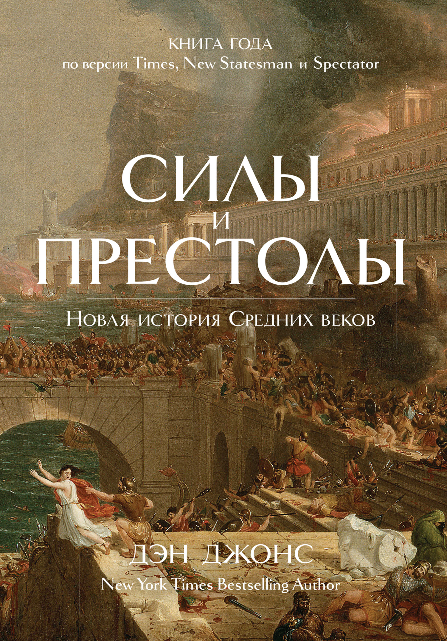 Силы и престолы. Новая история Средних веков - Дэн Джонс - Читать книги онлайн | Слушать аудиокниги онлайн | Электронная библиотека books-lib.com