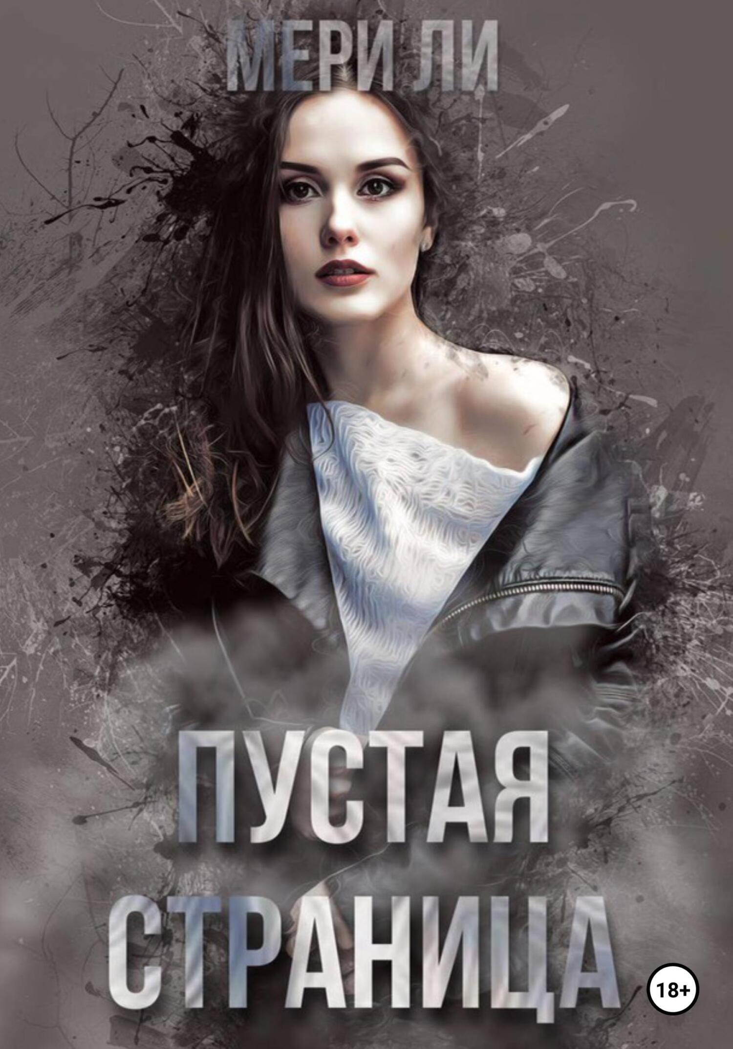 Пустая страница - Мери Ли - Читать книги онлайн | Слушать аудиокниги онлайн | Электронная библиотека books-lib.com