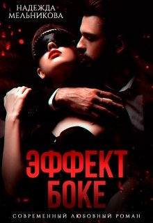 Эффект Боке - Надежда Мельникова - Читать книги онлайн | Слушать аудиокниги онлайн | Электронная библиотека books-lib.com