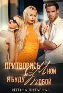 Притворись мной, я буду тобой - Регина Янтарная - Читать книги онлайн | Слушать аудиокниги онлайн | Электронная библиотека books-lib.com