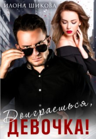 Доиграешься, девочка! - Илона Шикова - Читать книги онлайн | Слушать аудиокниги онлайн | Электронная библиотека books-lib.com