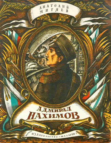 Адмирал Нахимов - Анатолий Васильевич Митяев - Читать книги онлайн | Слушать аудиокниги онлайн | Электронная библиотека books-lib.com