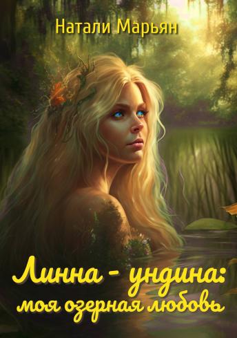 Линна - ундина: моя озерная любовь - Натали Марьян - Читать книги онлайн | Слушать аудиокниги онлайн | Электронная библиотека books-lib.com