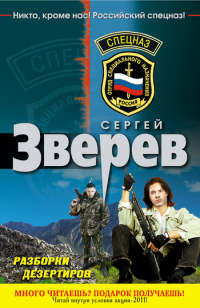 Разборки дезертиров - Сергей Зверев - Читать книги онлайн | Слушать аудиокниги онлайн | Электронная библиотека books-lib.com