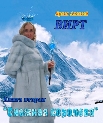 ВИРТ 2 &quot;Снежная королева&quot; - Алексей Ярков - Читать книги онлайн | Слушать аудиокниги онлайн | Электронная библиотека books-lib.com