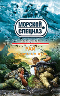 Рай со свистом пуль - Сергей Зверев - Читать книги онлайн | Слушать аудиокниги онлайн | Электронная библиотека books-lib.com