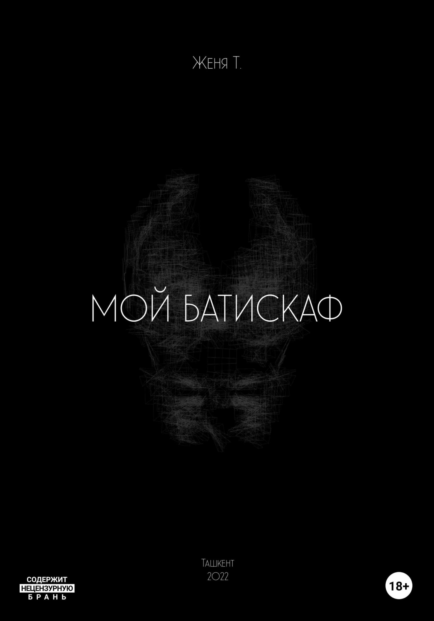 Мой батискаф - Женя Т. - Читать книги онлайн | Слушать аудиокниги онлайн | Электронная библиотека books-lib.com