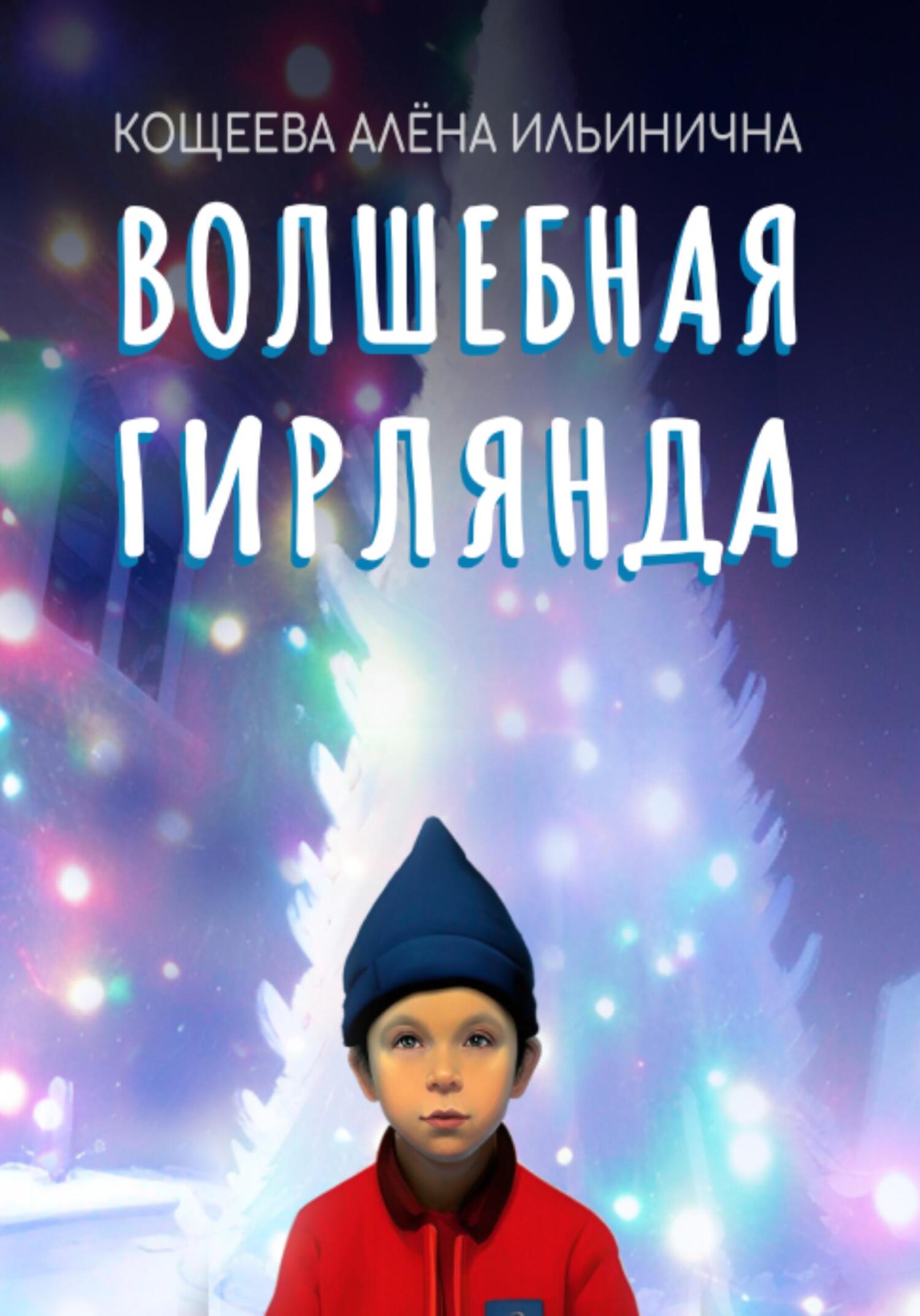 Волшебная гирлянда - Алёна Ильинична Кощеева - Читать книги онлайн | Слушать аудиокниги онлайн | Электронная библиотека books-lib.com