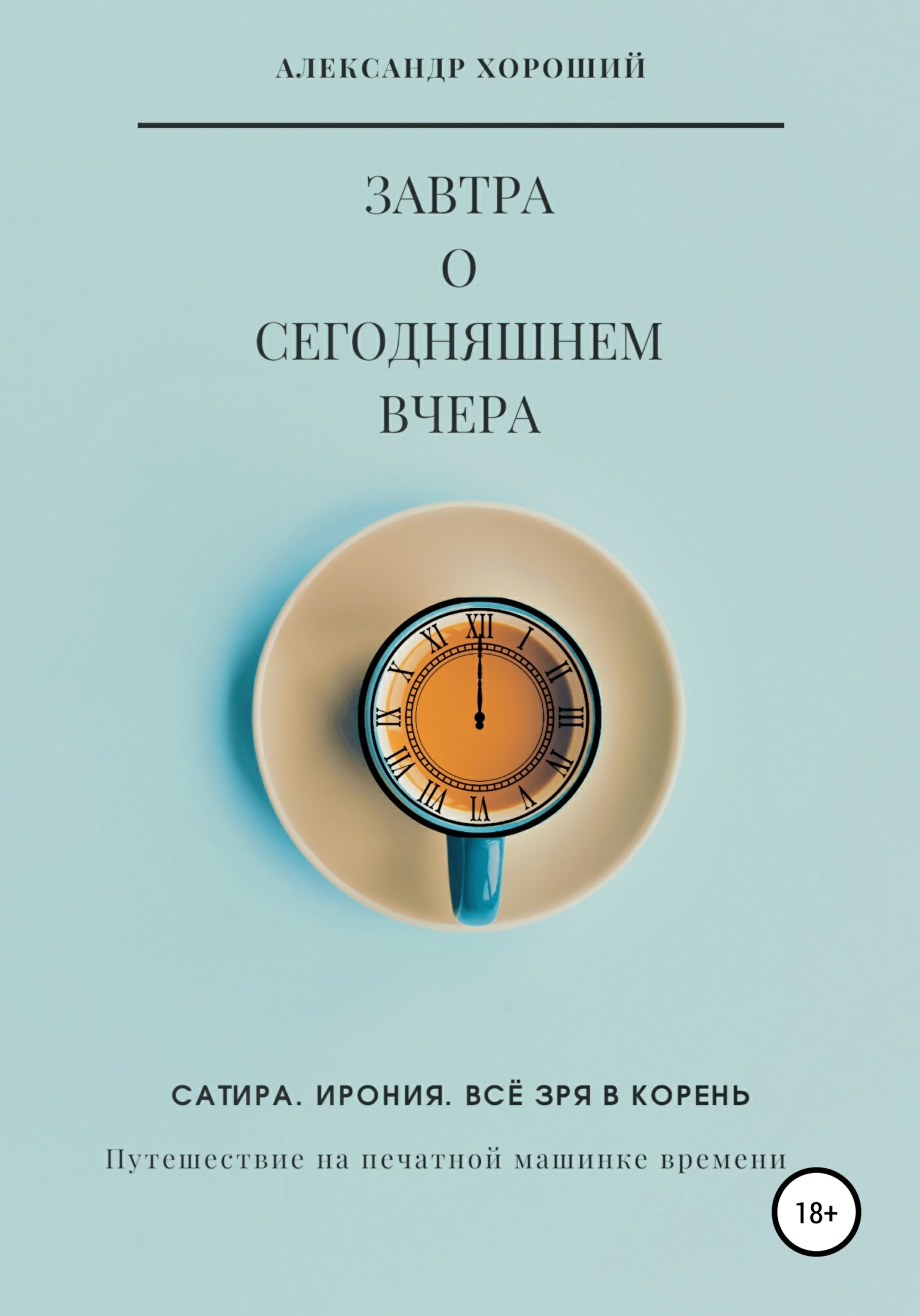 Завтра о сегодняшнем вчера. Путешествие на печатной машинке времени - Александр Хороший - Читать книги онлайн | Слушать аудиокниги онлайн | Электронная библиотека books-lib.com